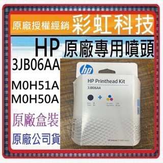 含稅* HP 3JB06AA GT51 GT52 M0H51A M0H50A 專用噴頭 HP 315 410 415