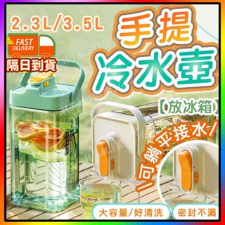 【買大送小最後一波】水壺 冰箱冷水壺 手提冷水壺 3.5L 2.3L 直飲冷水壺 噸噸桶 飲料壺 果茶桶 飲料桶 野