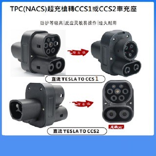 【禾企1314小舖】免運開發票TPC(NACS)超充轉CCS1及TPC超充轉CCS2直流超充轉換頭最大200A/250A