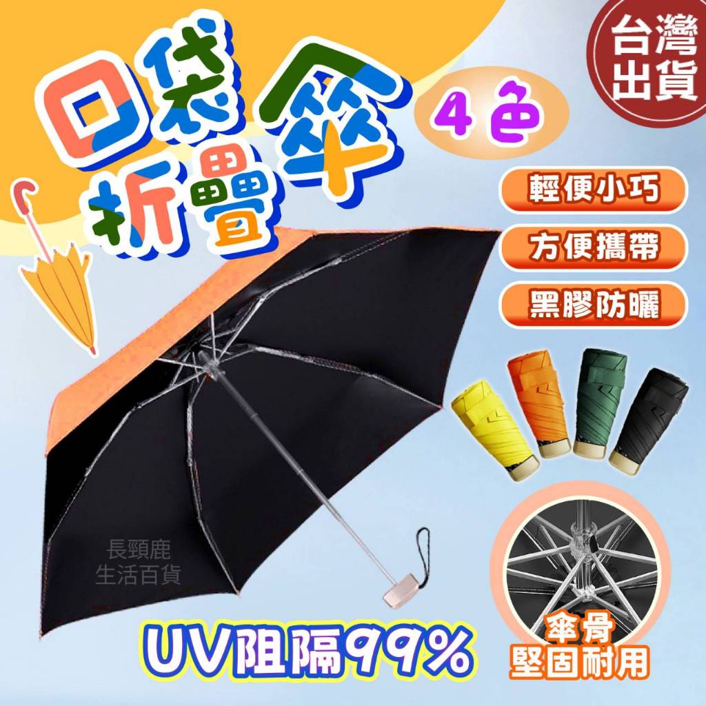 【現貨🔥免運費👍附收納袋】雨傘 口袋雨傘 小雨傘 迷你傘 手機雨傘 輕量雨傘 防曬傘 摺疊傘 迷你雨傘 輕雨傘 遮陽傘