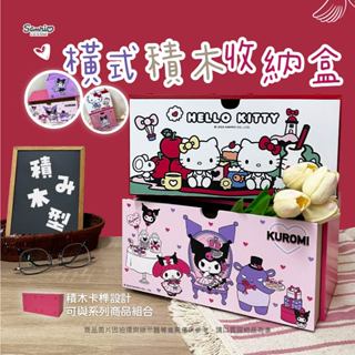 ▍樺新U-HOUSE ▍三麗鷗 橫式積木收納盒 HELLO KITTY . 酷洛米 . 美樂蒂