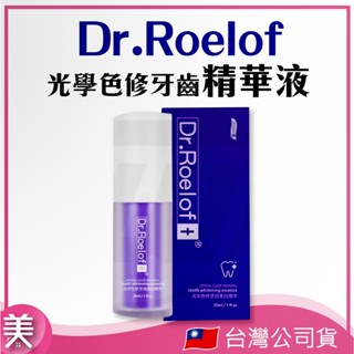 ｜正品現貨｜盧博士 Dr. Roelof 光學色修牙齒美白精華液 小紫瓶 30ml