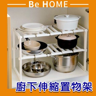 《BeHome》水槽伸縮置物架 雙層收納架 伸縮收納架 水槽下收縮置物架 DIY組裝★臺灣出貨★