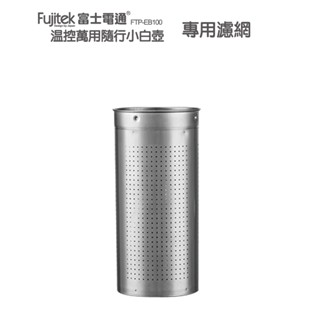 【Fujitek富士電通】小白壺專用配件：過濾網 FTP-EB100(濾網)