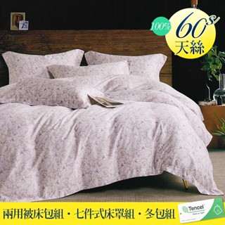 【優作家居】60支100%TENCEL天絲 兩用被床包組/七件式床罩組/全舖棉冬包組/厚包組(艾麗莎花園)