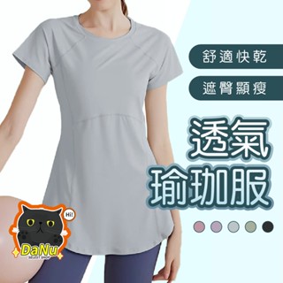 【遮屁屁不尷尬✨超透氣】瑜珈上衣 運動上衣 瑜珈服 顯瘦女裝 長版 t恤 健身上衣 修身短袖 健身服 運動服 透氣 t恤