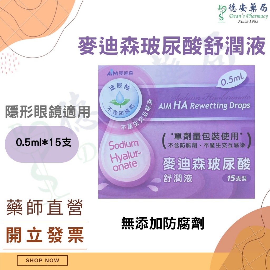 公司貨 麥迪森玻尿酸舒潤液 隱形眼鏡濕潤液 無防腐劑 玻尿酸 保濕 隱形眼鏡適用 博士倫 冰藍 不含防腐劑 隱形眼鏡
