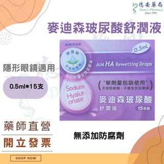 公司貨 麥迪森玻尿酸舒潤液 隱形眼鏡濕潤液 無防腐劑 玻尿酸 保濕 隱形眼鏡適用 博士倫 冰藍 不含防腐劑 隱形眼鏡