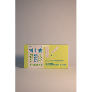 （現貨下單6盒送一盒送完為止）博士倫 舒視能單支裝舒潤液30支入（軟硬式皆適用）