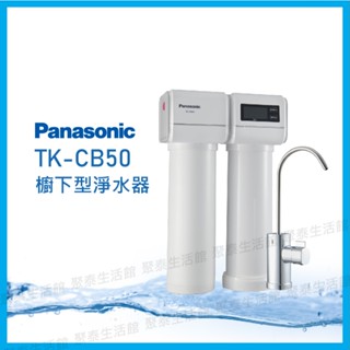 聚泰生活館｜【Panasonic國際牌】TK-CB50_廚下型淨水器(含軟水)