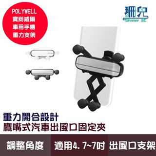 POLYWELL 寶利威爾 車用手機重力支架 自動開合 可單手操作 鷹嘴式出風口夾 iPhone安卓手機皆適用