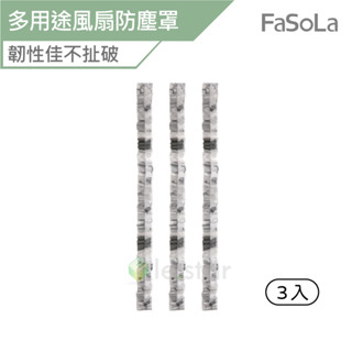 FaSoLa 多用途風扇防塵罩 3入 公司貨 電扇套 電扇罩 防塵套 風扇罩 風扇套 家用電器罩 防塵套 防潮 罩子