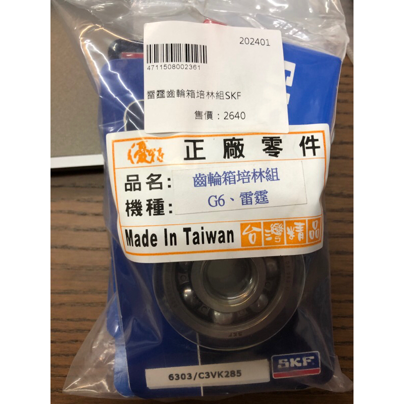 SKF 齒輪箱培林組適用/G6/雷霆125/150