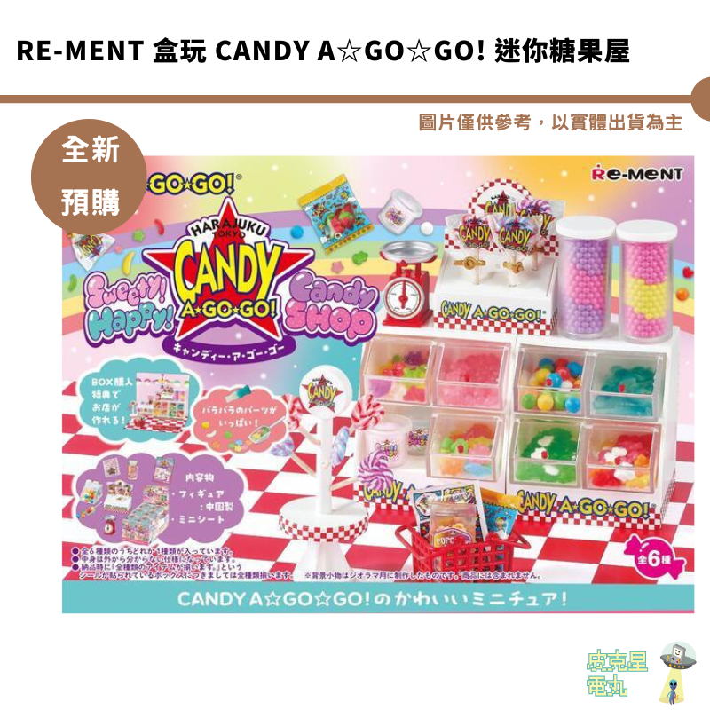 Re-ment  CANDY A☆GO☆GO! 迷你糖果屋 中盒  迷你 場景 微型 公仔 全新現貨 甜蜜糖果屋