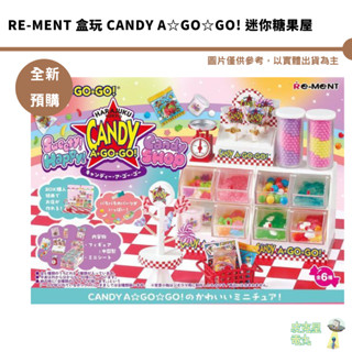 Re-ment CANDY A☆GO☆GO! 迷你糖果屋 中盒 迷你 場景 微型 公仔 全新現貨 甜蜜糖果屋