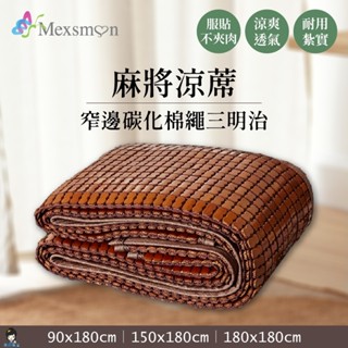 【薇美商店】Mexsmon 美思夢 窄邊碳化棉繩三明治麻將涼蓆 (90X180cm入)單人｜(150X180cm入)雙人