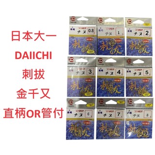 【漁樂釣具】大一DAIICHI 刺拔 金千又鉤 管付チヌ鉤 黃雞 磯釣鉤 黑鯛鉤 黑格鉤 釣魚配件