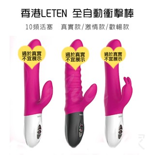 【實體店面 公司貨附發票】香港LETEN 全自動衝擊棒 自動抽插+溫控 10頻活塞 智慧加溫震動按摩棒 情趣用品 自慰棒