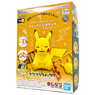 BANDAI 組裝模型 POKEMON 神奇寶貝 寶可夢 POKEPLA 快組版 #16 皮卡丘 Pikachu 坐姿
