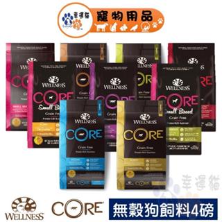 Wellness 寵物健康 CORE® 無穀狗飼料 4磅 火雞肉 羊肉 深海魚 成犬 幼犬 熟齡犬 小型犬【幸運貓】