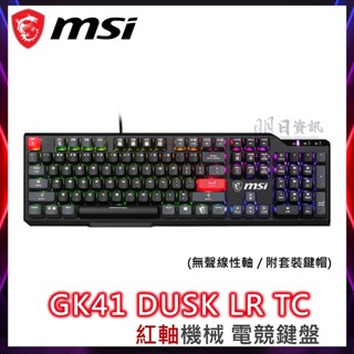 【msi微星 公司貨】VIGOR GK41 紅軸 DUSK LR TC RGB 機械軸 電競鍵盤 GAMING 中文