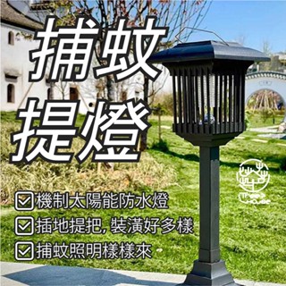 【臺灣現貨 隔日到貨】太陽能滅蚊燈 手提式 懸掛式 插地燈 庭園燈 花園燈 庭院燈 殺蚊燈 電擊式 園藝燈 照明 充電