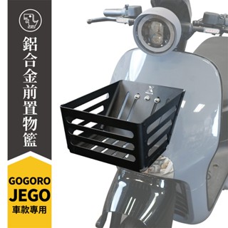 Xilla 新品上市 Gogoro JEGO 專用 鋁合金 置物籃 菜籃 時尚沉穩消光黑 市面獨家設計 機車 改裝