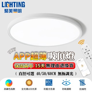 【聚美照明】吸頂燈 led吸頂燈 防藍光護眼吸頂燈 全光譜超薄吸頂燈 附遙控無極調光 北歐簡約風格（臺灣品牌 售後保障）