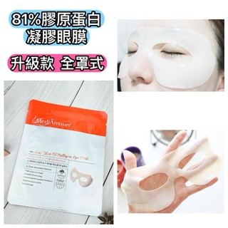 ⭐️金咪妮⭐️MediAnswer 81%膠原蛋白凝膠眼膜81%膠原蛋白頸膜 全罩式 區域性膜 果凍膜