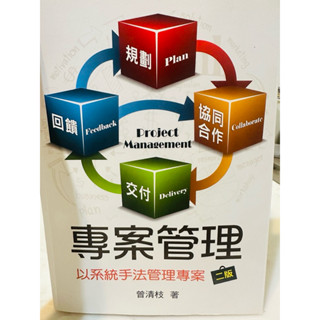 專案管理 以系統手法管理專案二版