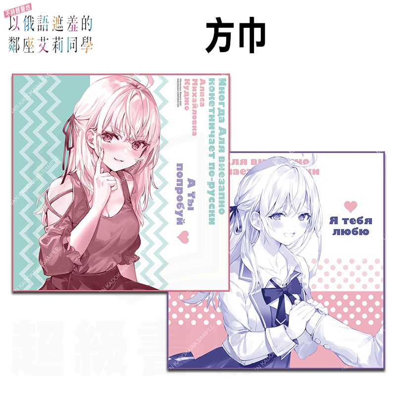 👑超級書城👑艾莉同學 方巾✨不時輕聲地以俄語遮羞的鄰座艾莉同學 精品 周邊 2024年漫博 漫畫博覽會 遮羞艾莉