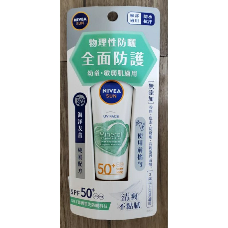 全新 妮維雅 全護純萃物理防曬乳 全面防護 海洋友善 幼童 敏感肌 50ml