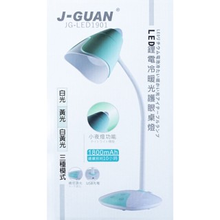 優惠促銷【全新福利品】 LED鋰電冷暖光觸控護眼桌燈 JG-LED1901 **請詳閱再訂購**