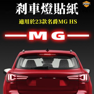 名爵剎車貼紙 MG HS 領航 高位剎車燈貼紙 尾燈貼 汽車貼 尾燈貼 個性改裝飾 通用車貼 紙創意文字 客製化車貼