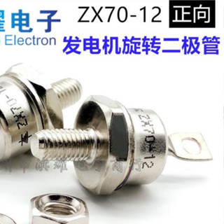 熱賣#ZX70-12 70A/1200V 無刷專用發電機旋轉整流二極體 螺紋6mm 正反