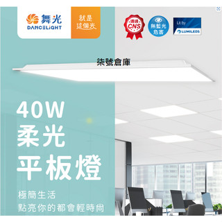柒號倉庫 特價中 舞光LED柔光平板燈 40WLED 無藍光LED平板燈 CNS認證 自然光平板燈 出廠證明