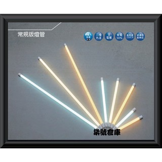 柒號倉庫 燈管類 舞光4尺LED燈管 T8 LED燈管 4尺LED燈管 省電LED燈管 無藍光 CNS認證