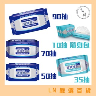 免運!!! 現貨 立得清 酒精擦 濕巾 濕紙巾 90抽 70抽 50抽 35抽 10抽 75%酒精擦 擦拭無水痕