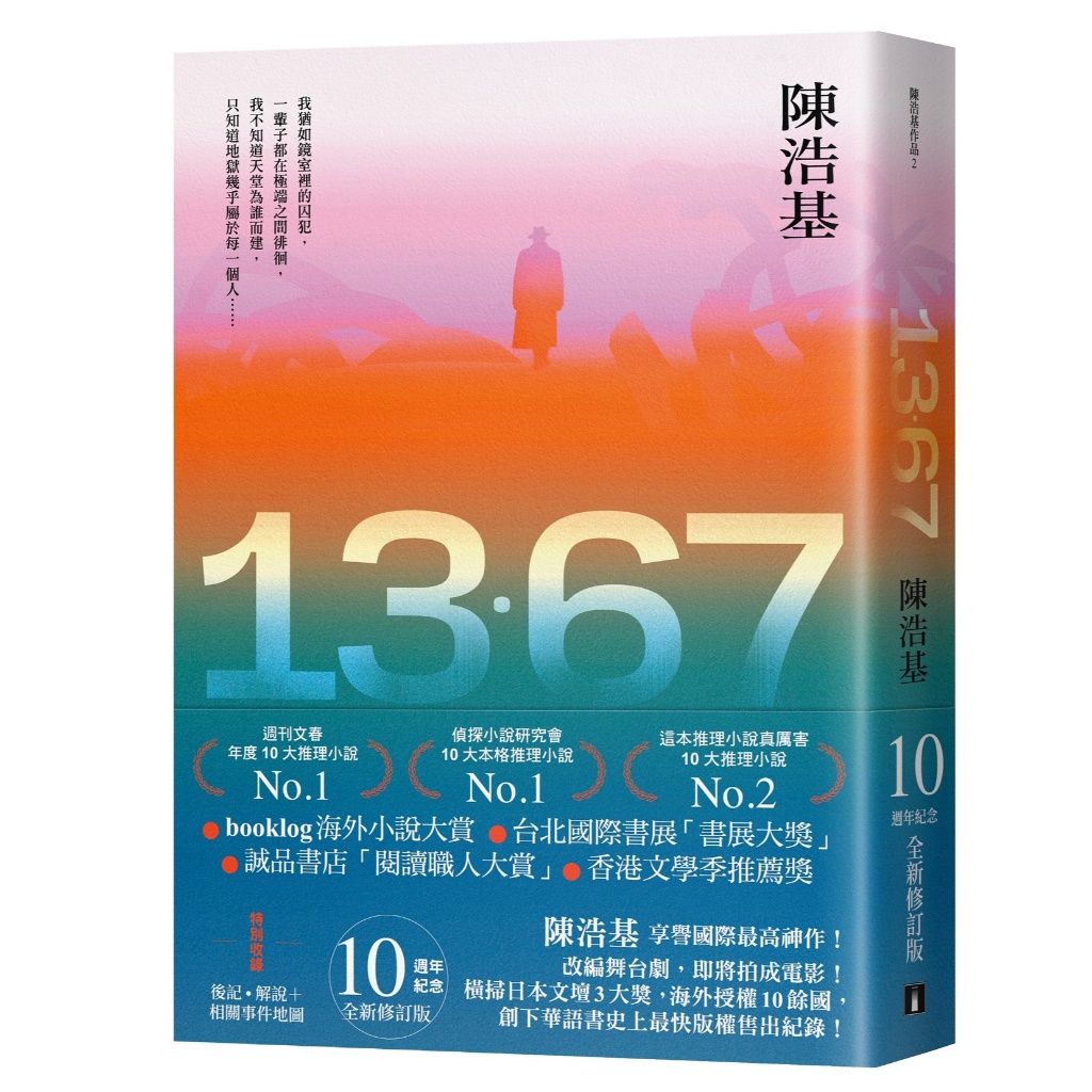 13．67【10週年紀念全新修訂版】：特別收錄後記．解說＋相關事件地圖_陳浩基 [皇冠文化]