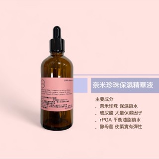 奈米珍珠保濕精華液 天然 低敏 無新增 無化學 無香精 奈米珍珠 保濕 精華液