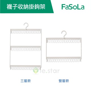【FaSoLa】多用途 襪子收納掛鉤架 雙層款 公司貨 官方直營┃襪子夾 曬衣架 內衣架 內褲架 晾曬架 曬襪架