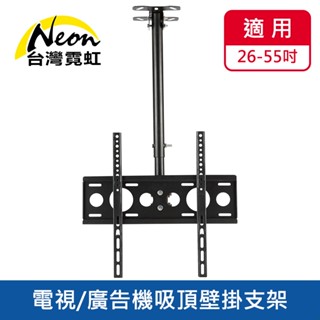 臺灣霓虹 26~55吋電視廣告機吸頂壁掛支架 電視螢幕支架