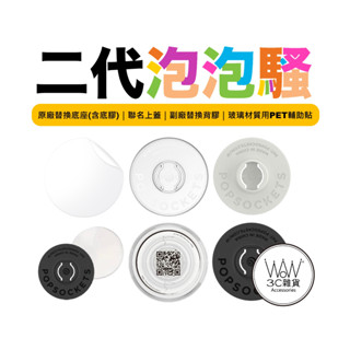 泡泡騷 原廠底座 替換底座 背膠 輔助貼 手機支架 2代 泡泡帽專用 美國Popsockets 原廠正品