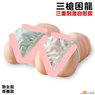 【出清品】謎姬 三槍困龍三重刺激複雜通道男用自慰器(480g) 青春款 熟女款 矽膠自慰套