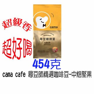 cama cafe 尋豆師精選咖啡豆 中淺焙花香/中焙堅果/深焙焦糖 454g/包 一磅 現貨 阿卡拉比咖啡豆