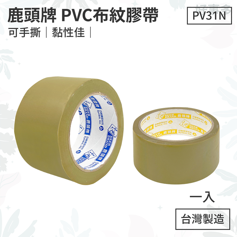 ღ好事多ღ 四維鹿頭牌 PVC布紋膠帶 棕色 48mm 27m 12m PV31N 手撕 可撕 免刀 布紋 膠帶 地球牌