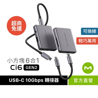 【MONITORMATE】Ci6 USB-C Gen2 六合一小方塊Hub【內附2線/可換線/iPhone15,16可】