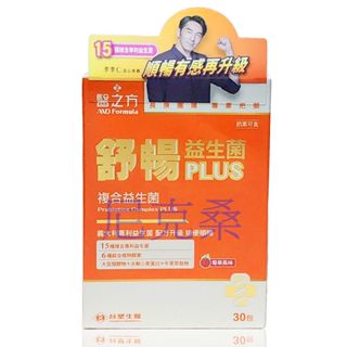 ✓防偽雷射標✓臺塑生醫醫之方 舒暢益生菌PLUS 300億活菌 6種酵素✓有效期限2026年10月✓尼克桑の嚴選代購✓