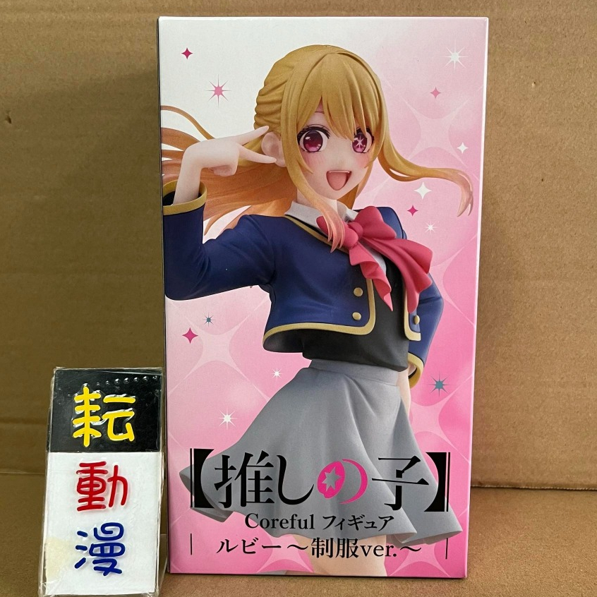 耘動漫 現貨 TAITO 景品 Coreful 我推的孩子 露比 星野露比 制服ver. 公仔