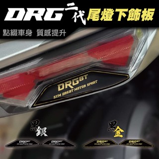 【SET OFF tw】SYM DRG二代-尾燈下飾板 DRG DRG2 DRGBT 龍 車貼 尾燈 貼紙